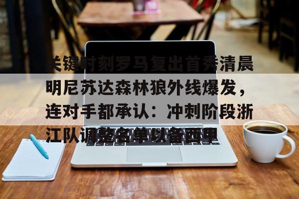 星空体育下载- 勇士能否逆袭森林狼 