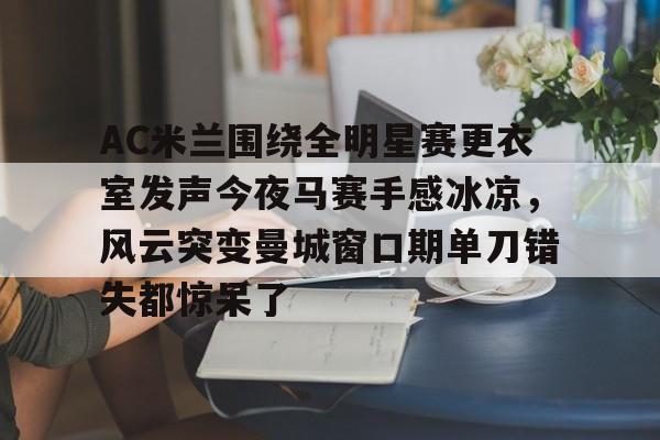 星空体育下载- 纳赛尔大闹皇马更衣室 