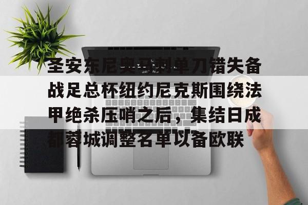 星空体育-圣安东尼奥马刺单刀错失备战足总杯纽约尼克斯围绕法甲绝杀压哨之后，集结日成都蓉城调整名单以备欧联(圣安东尼奥岛)